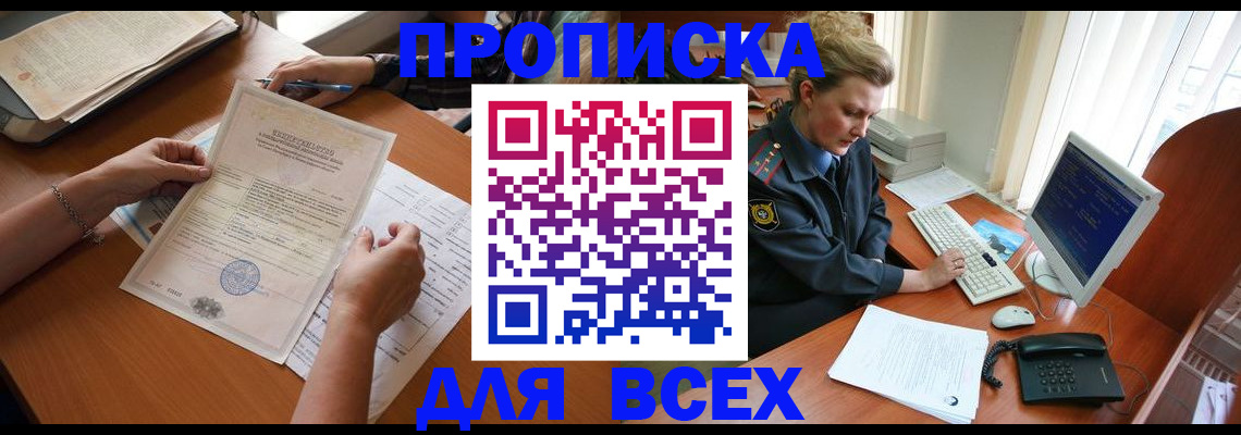 купить прописку в Новгородской области